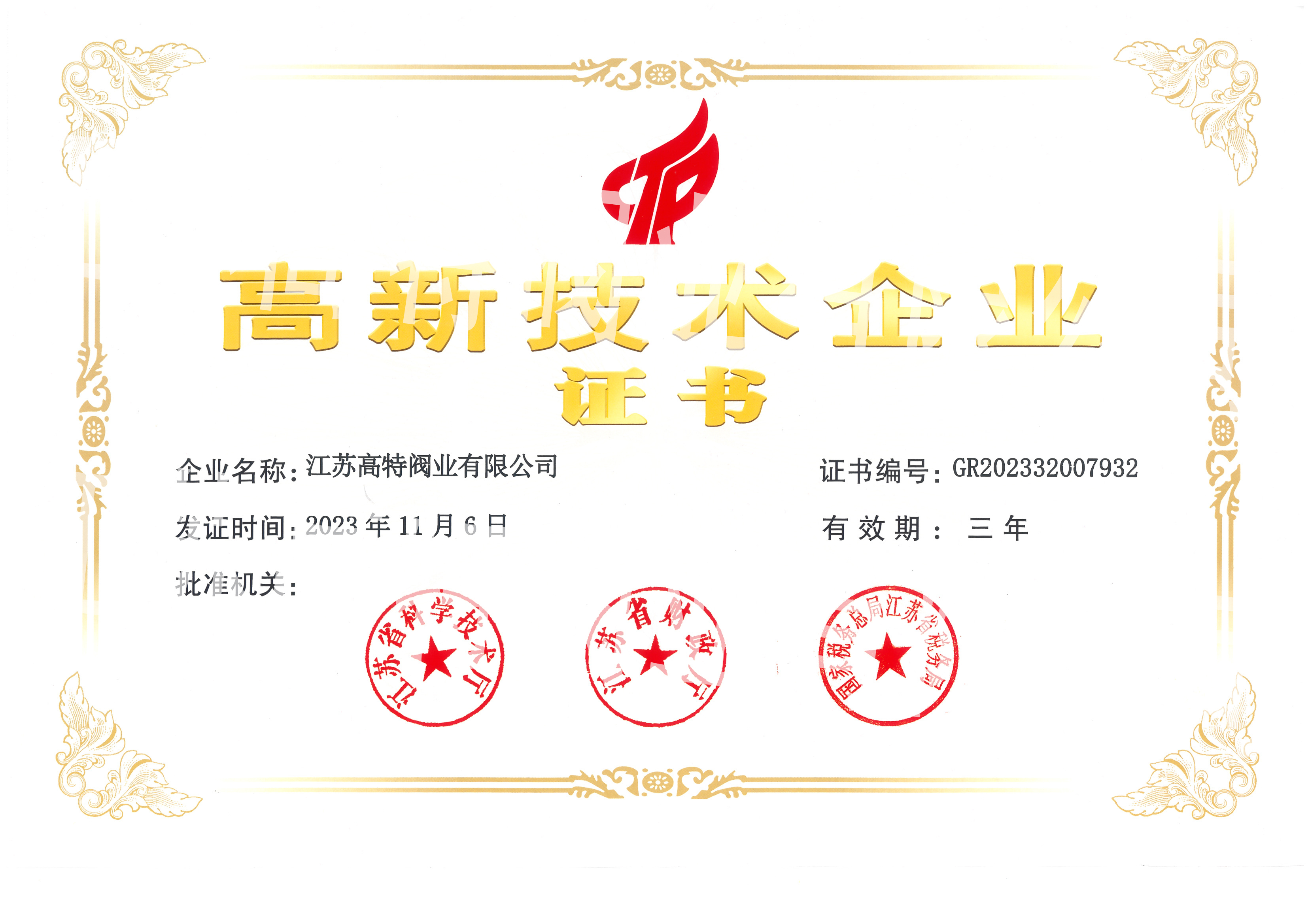 高新技術(shù)企業(yè)