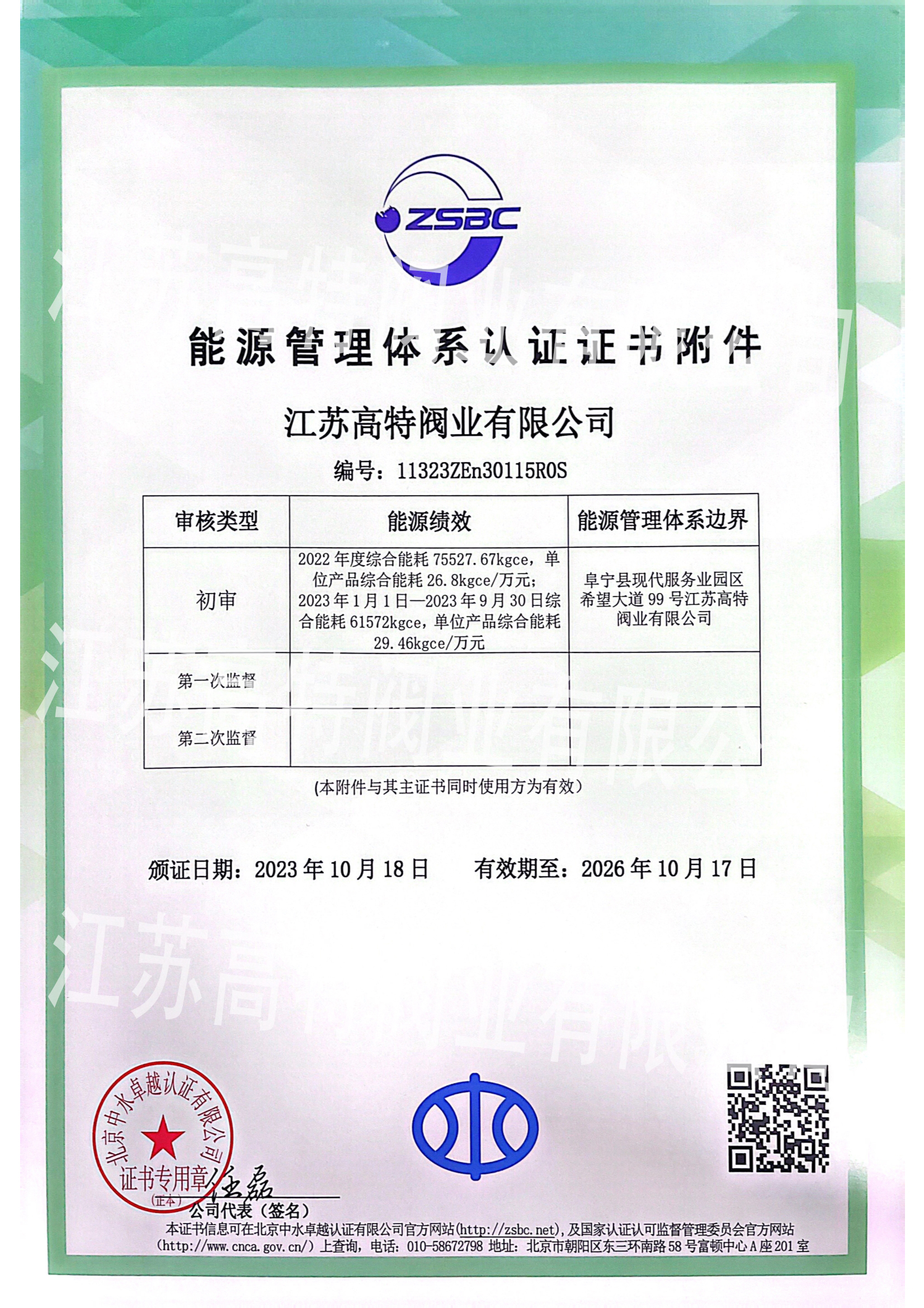 江蘇高特閥業(yè)能源認(rèn)證證書(shū)